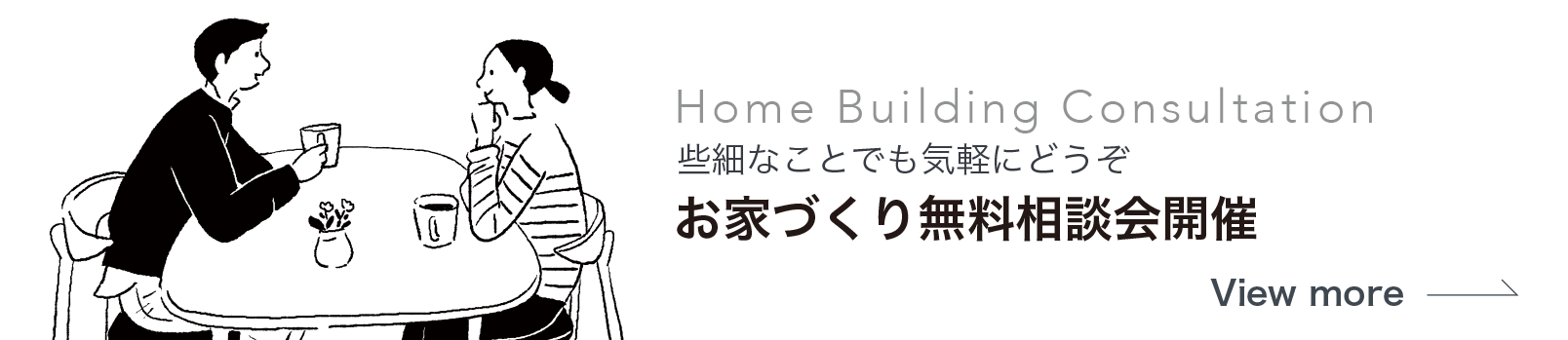 お家づくり無料相談会開催