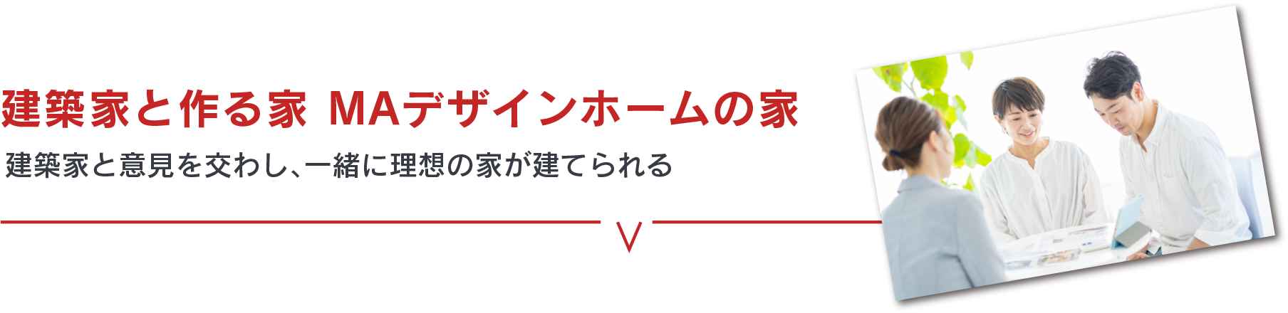 建築家と作る家 MAデザインホームの家 建築家と意見を交わし、一緒に理想の家が建てられる