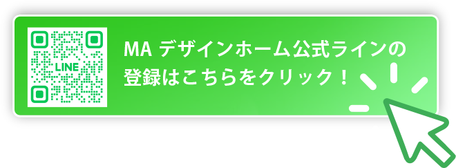 MAデザインホーム公式ラインの登録はこちらをクリック！