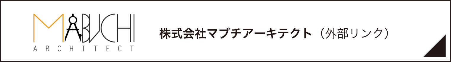 株式会社マブチアーキテクト